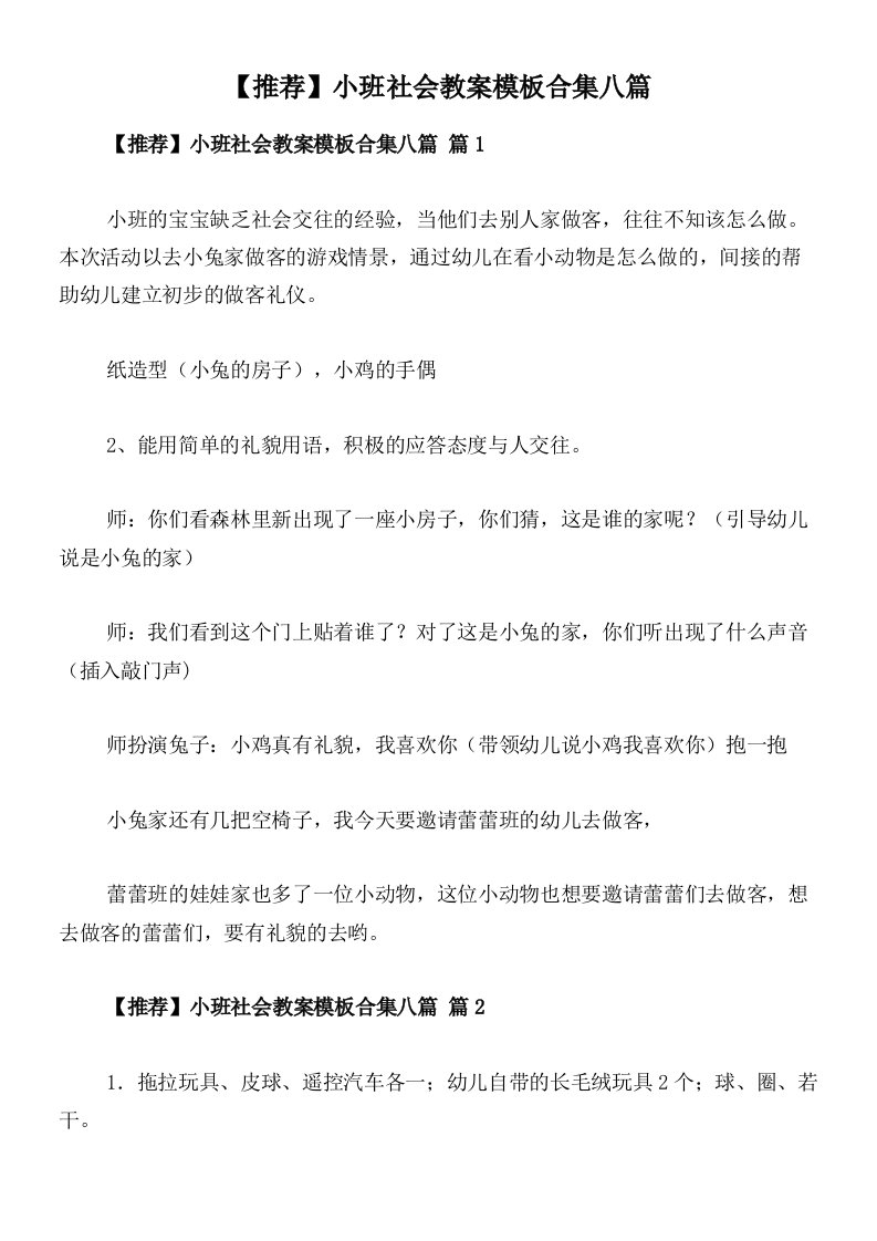 【推荐】小班社会教案模板合集八篇