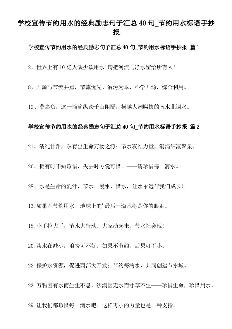 学校宣传节约用水的经典励志句子汇总40句_节约用水标语手抄报