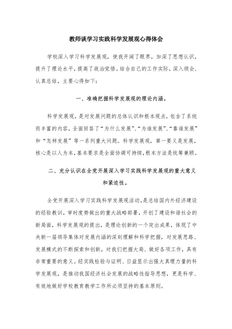 教师谈学习实践科学发展观心得体会