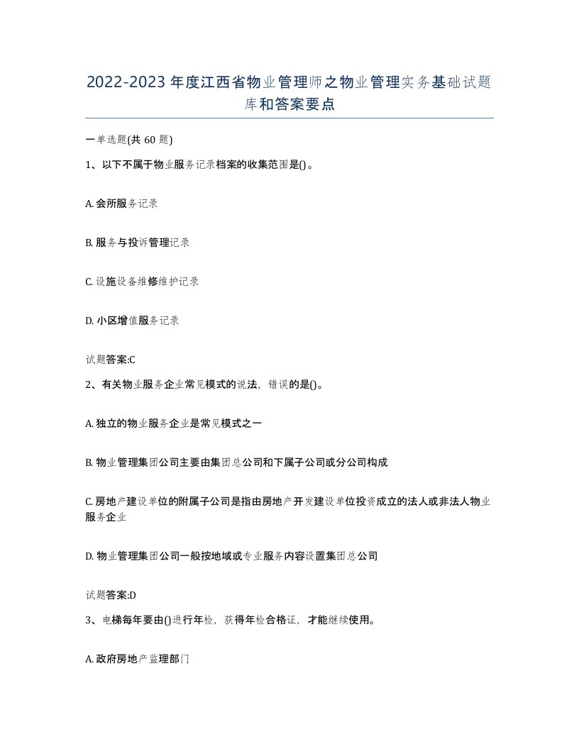 2022-2023年度江西省物业管理师之物业管理实务基础试题库和答案要点