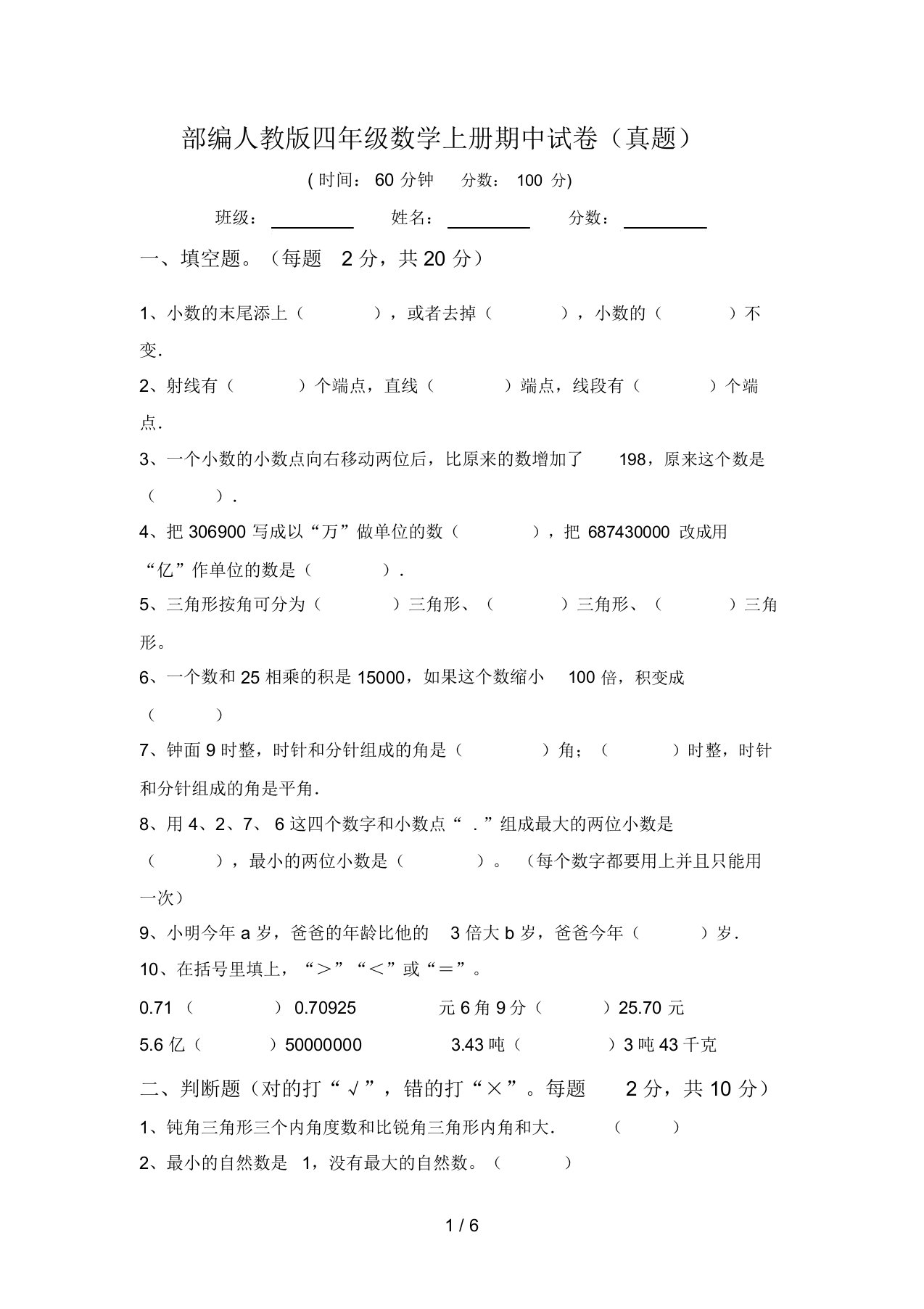 部编人教版四年级数学上册期中试卷(真题)