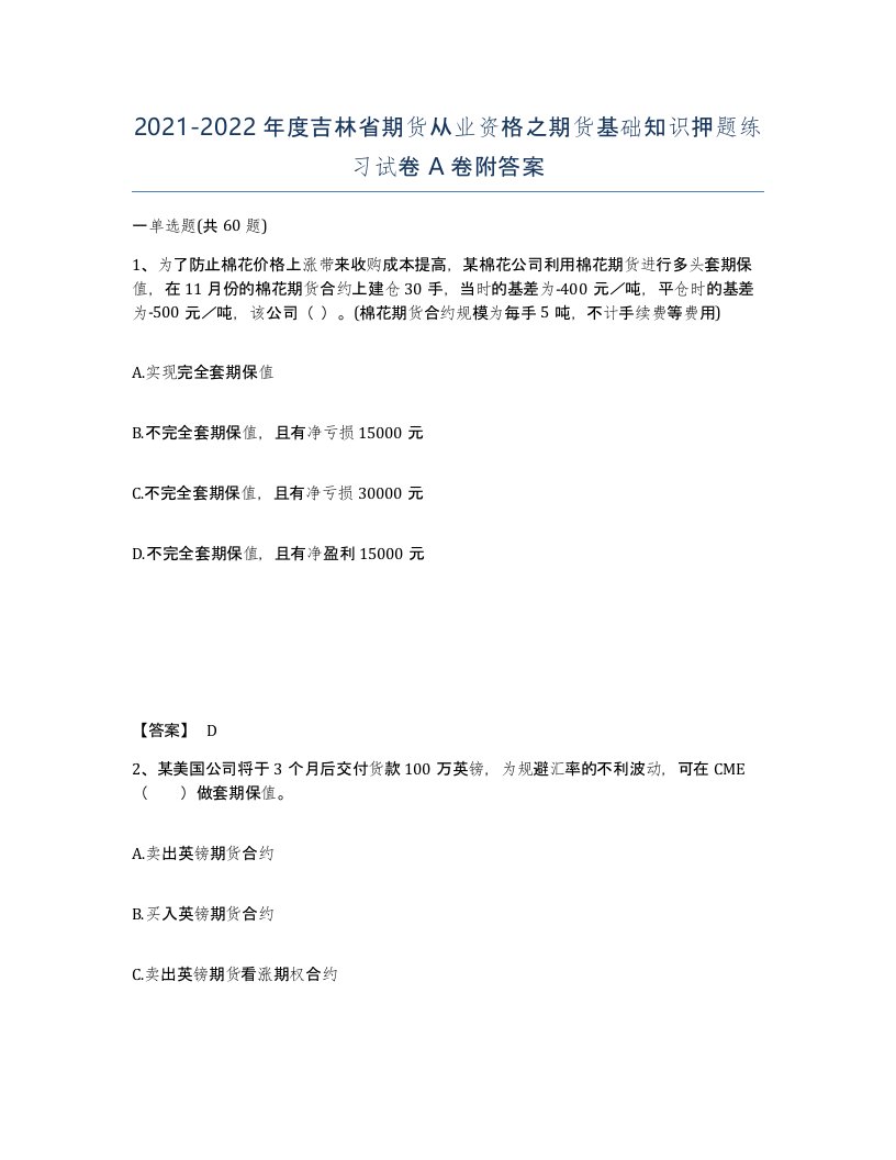 2021-2022年度吉林省期货从业资格之期货基础知识押题练习试卷A卷附答案