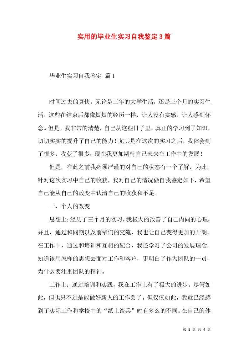 实用的毕业生实习自我鉴定3篇