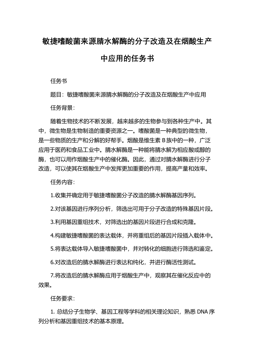 敏捷嗜酸菌来源腈水解酶的分子改造及在烟酸生产中应用的任务书