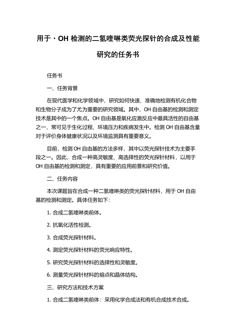 用于·OH检测的二氢喹啉类荧光探针的合成及性能研究的任务书