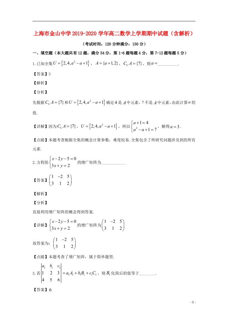 上海市金山中学2019_2020学年高二数学上学期期中试题含解析