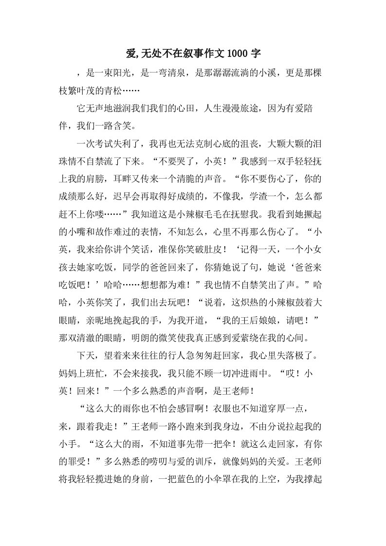 爱,无处不在叙事作文1000字