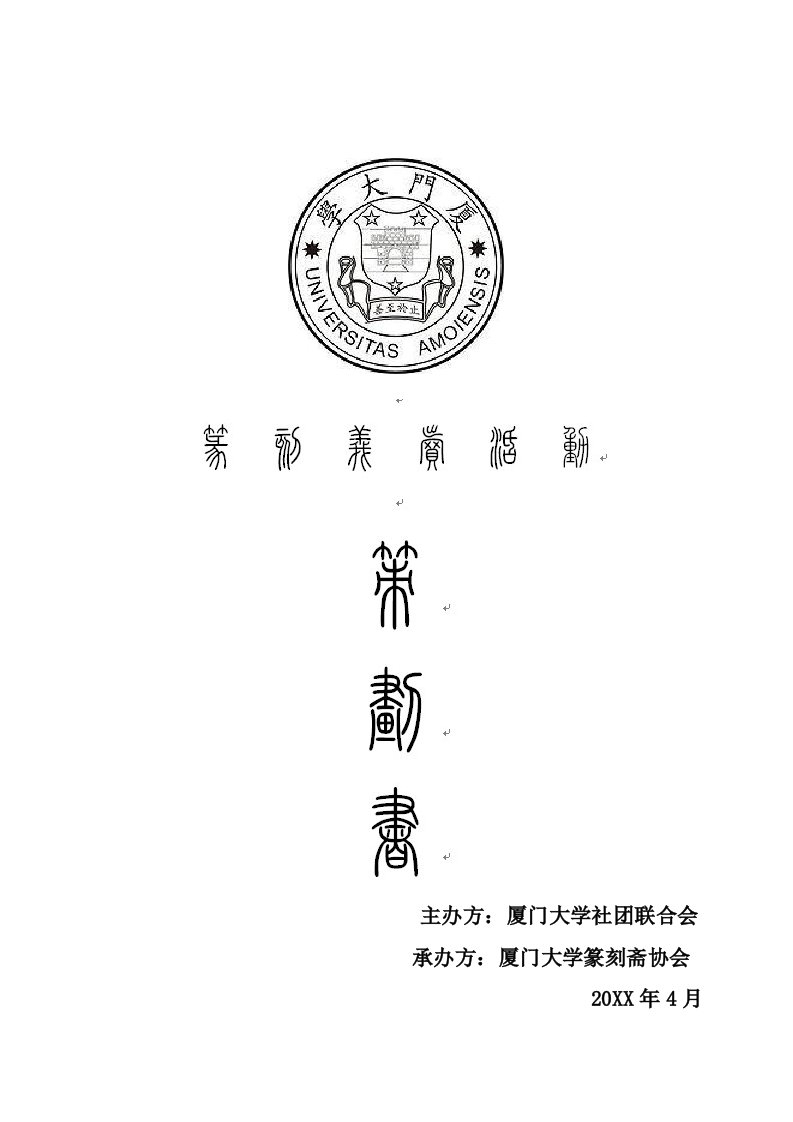 策划方案-厦门大学篆刻斋篆刻义卖筹款活动策划