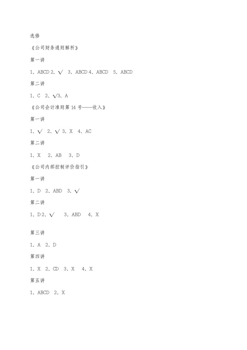 2021年最新会计继续教育答案