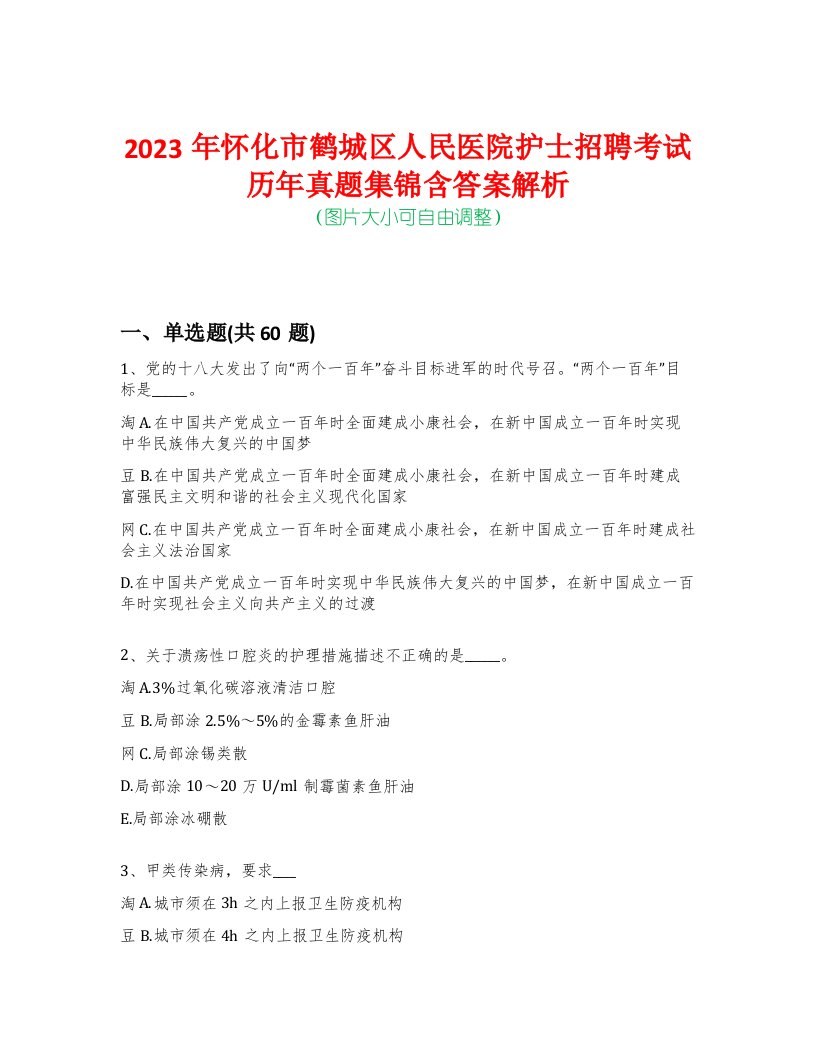 2023年怀化市鹤城区人民医院护士招聘考试历年真题集锦含答案解析