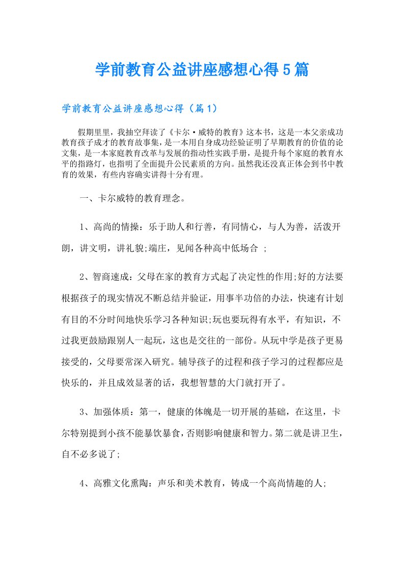 学前教育公益讲座感想心得5篇