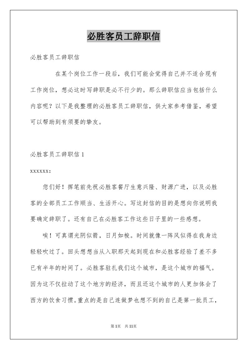 必胜客员工辞职信例文