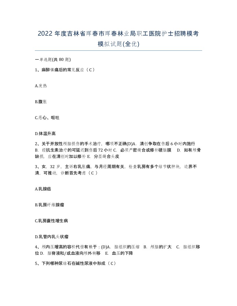 2022年度吉林省珲春市珲春林业局职工医院护士招聘模考模拟试题全优