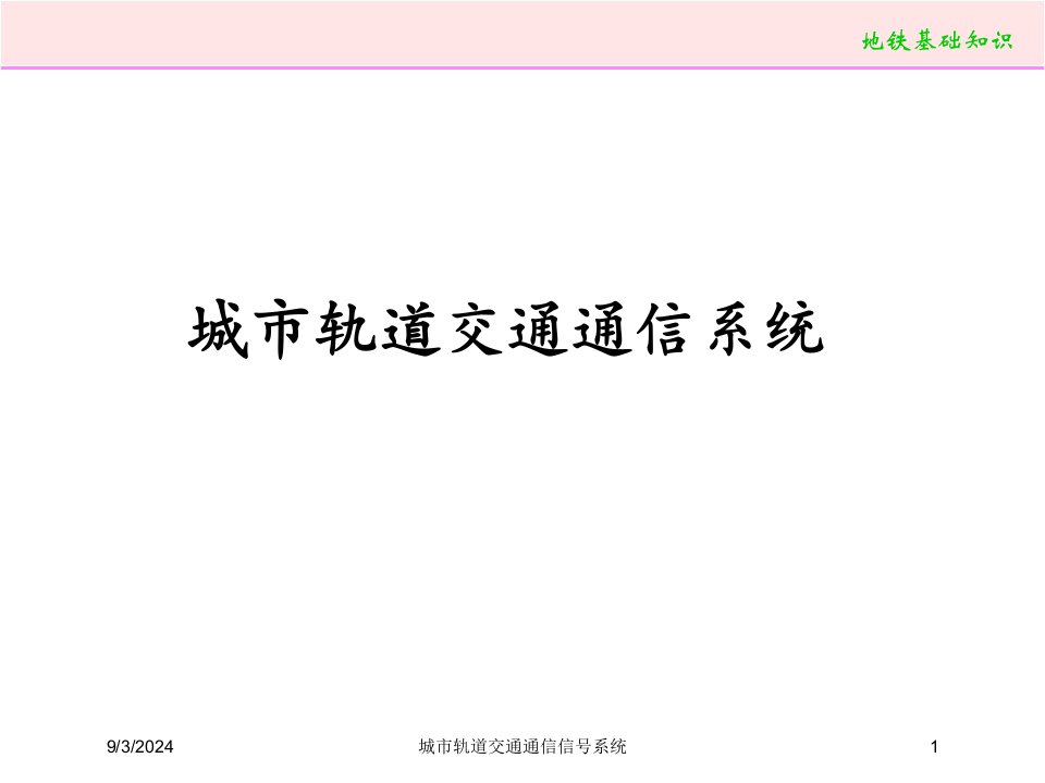 2021年度城市轨道交通通信信号系统讲义