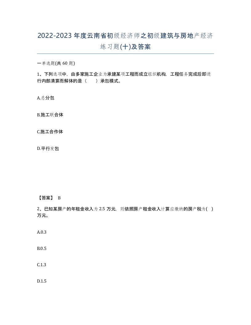 2022-2023年度云南省初级经济师之初级建筑与房地产经济练习题十及答案