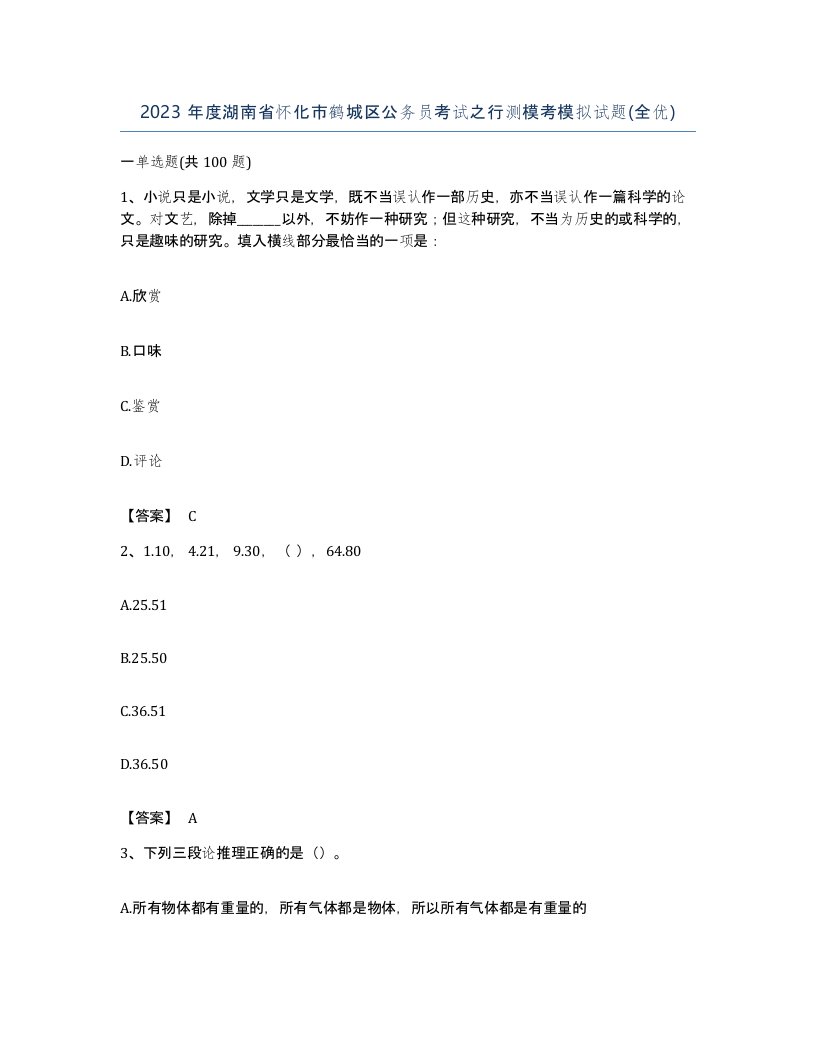 2023年度湖南省怀化市鹤城区公务员考试之行测模考模拟试题全优