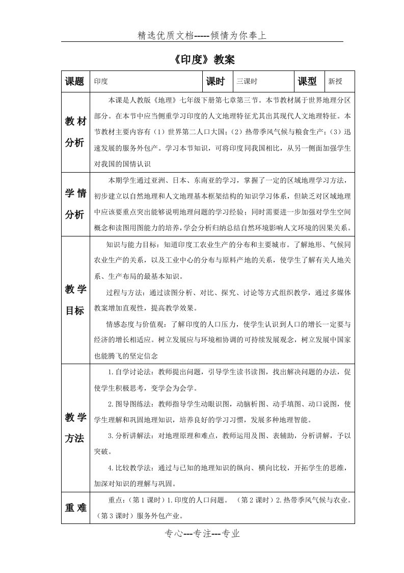 人教版七年级地理下册印度教案(共6页)