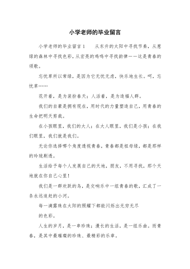 小学老师的毕业留言