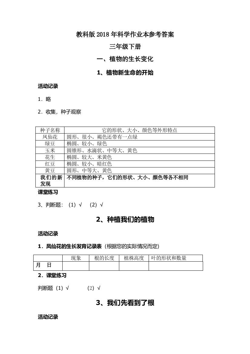 最新2018年教科版科学三年级下册作业本参考答案