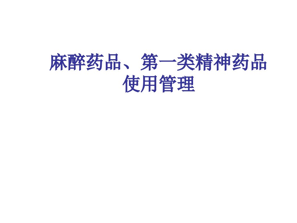 麻醉药品、第一类精神药品