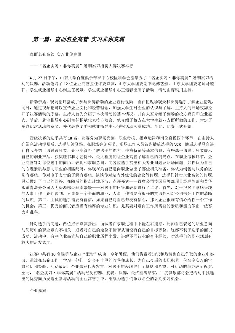 直面名企高管实习非你莫属[修改版]