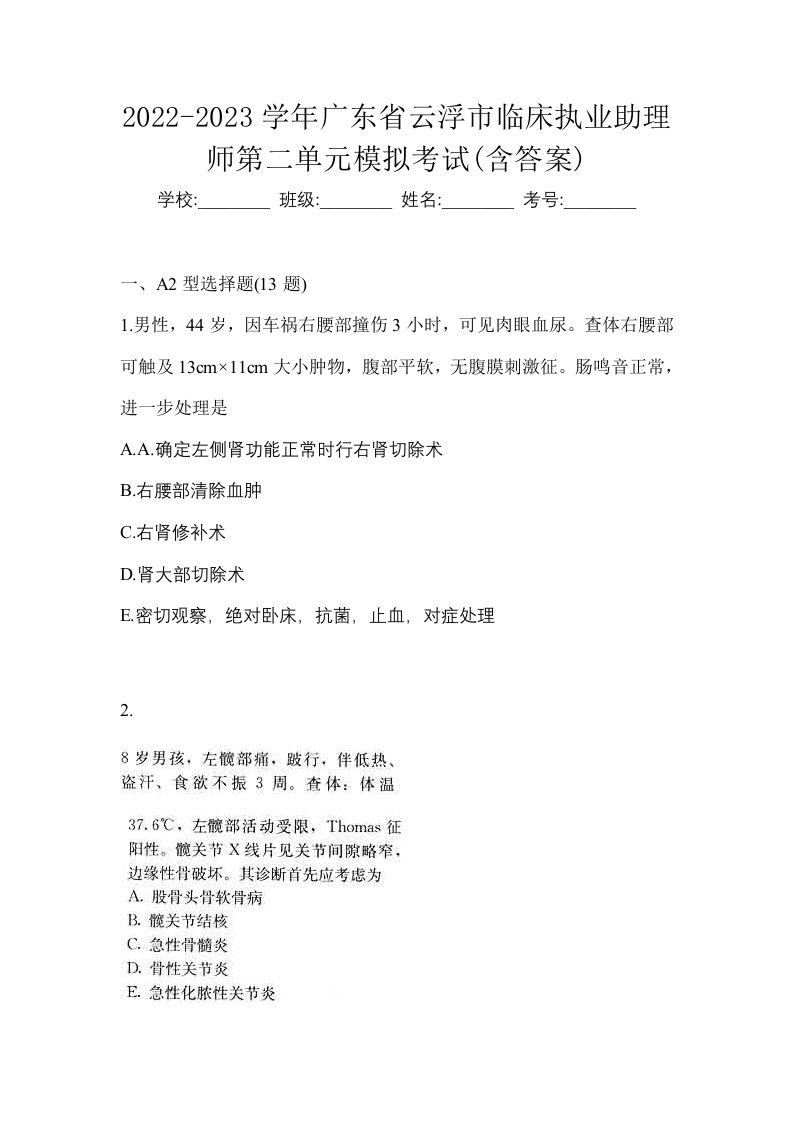 2022-2023学年广东省云浮市临床执业助理师第二单元模拟考试含答案