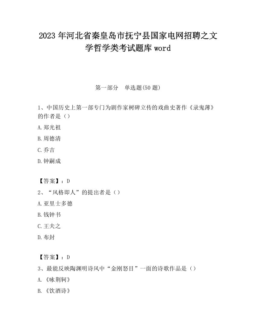 2023年河北省秦皇岛市抚宁县国家电网招聘之文学哲学类考试题库word