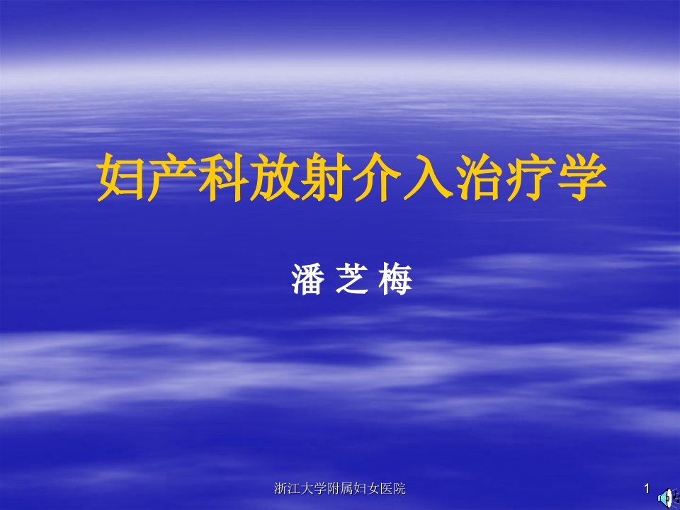 妇产科放射介入治疗学课件