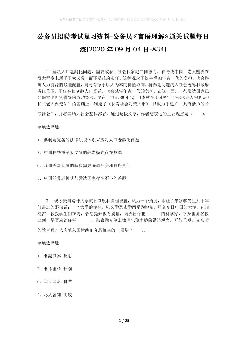 公务员招聘考试复习资料-公务员言语理解通关试题每日练2020年09月04日-834