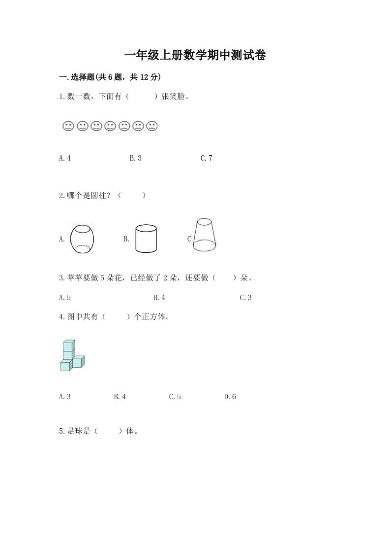 一年级上册数学期中测试卷含完整答案（历年真题）