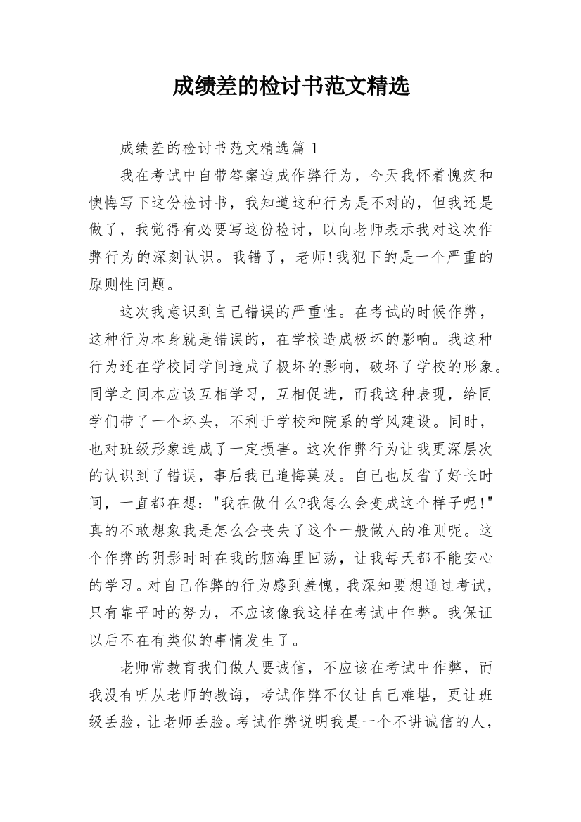 成绩差的检讨书范文精选