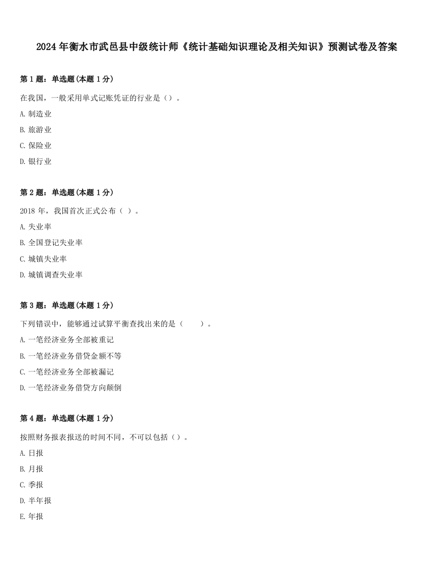 2024年衡水市武邑县中级统计师《统计基础知识理论及相关知识》预测试卷及答案