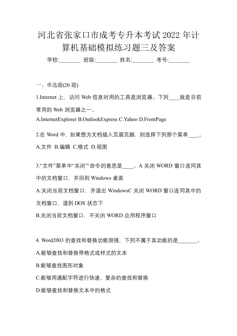 河北省张家口市成考专升本考试2022年计算机基础模拟练习题三及答案