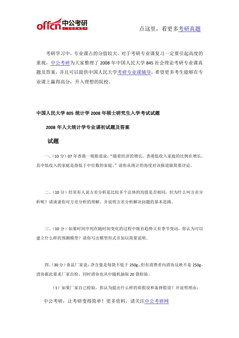 2008中国人民大学805统计学考研专业课真题及答案汇编