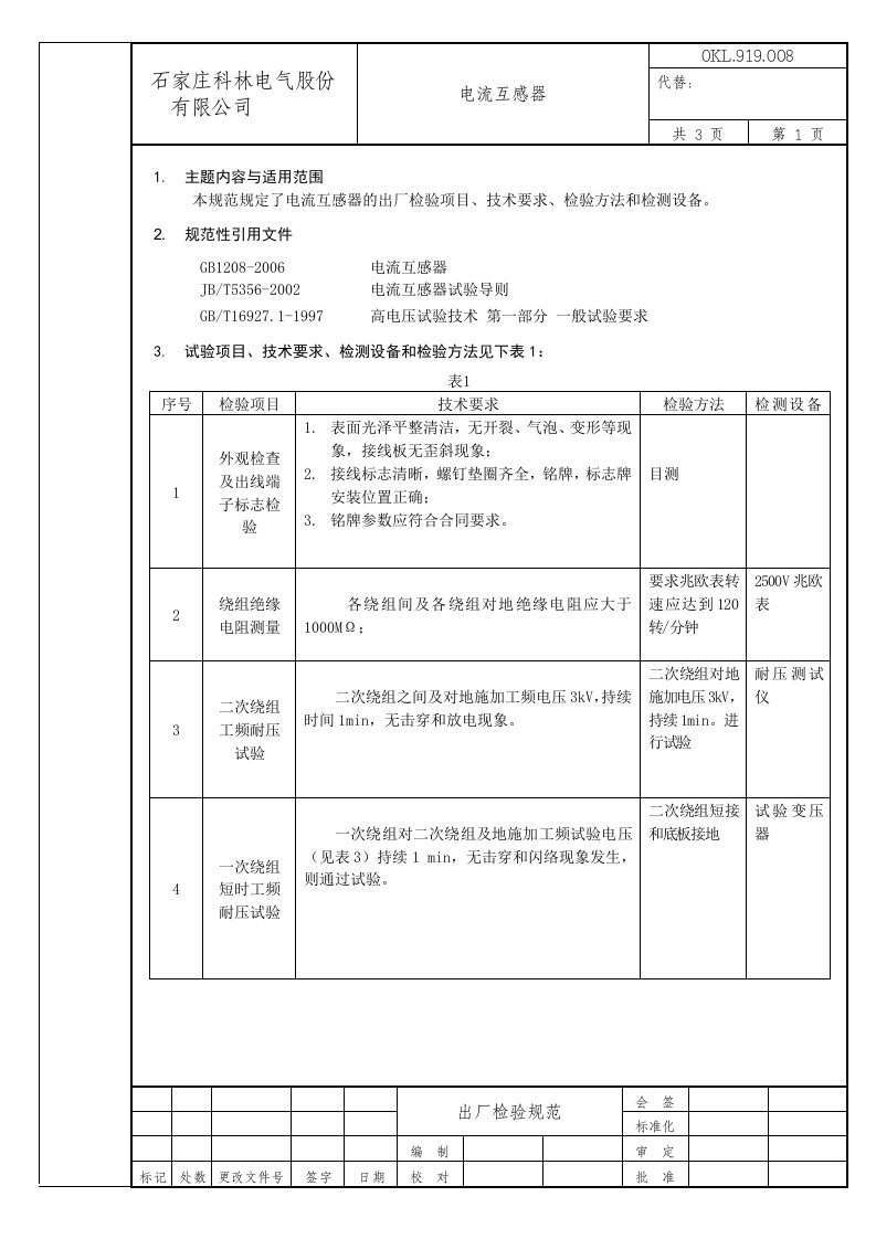 电流互感器检验规范