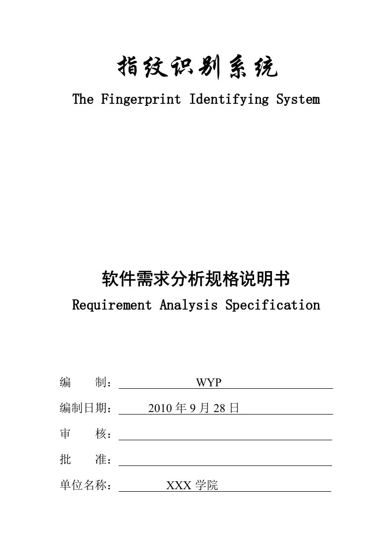 指纹识别系统需求分析