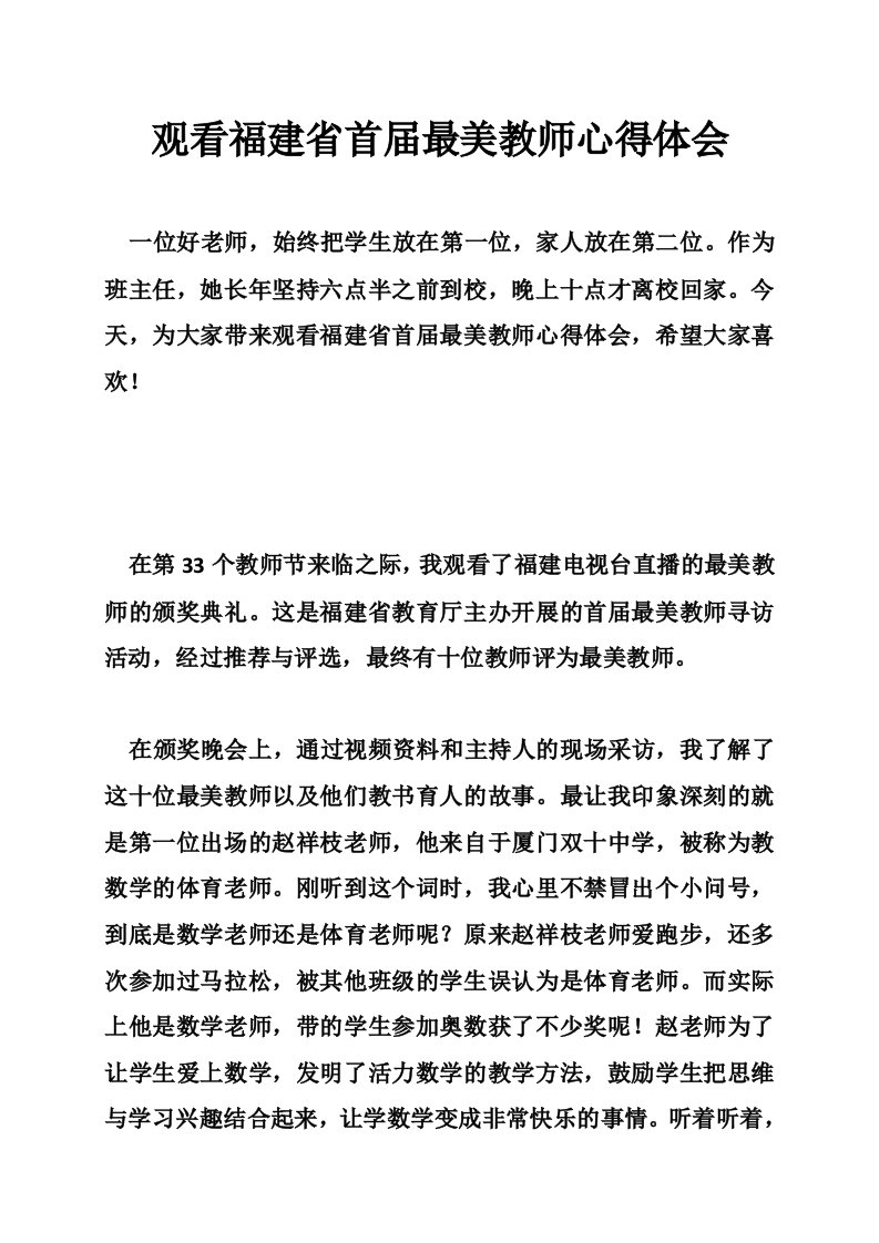 观看福建省首届最美教师心得体会