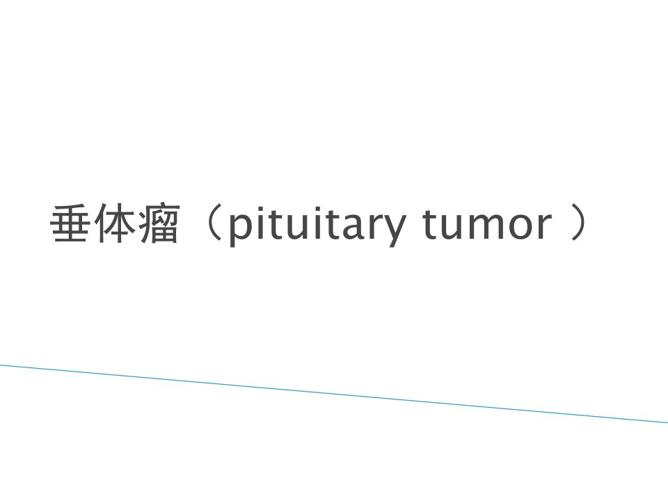 垂体瘤影像诊断