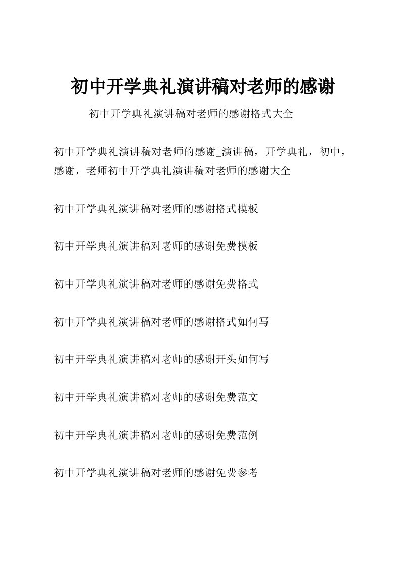 初中开学典礼演讲稿对老师的感谢