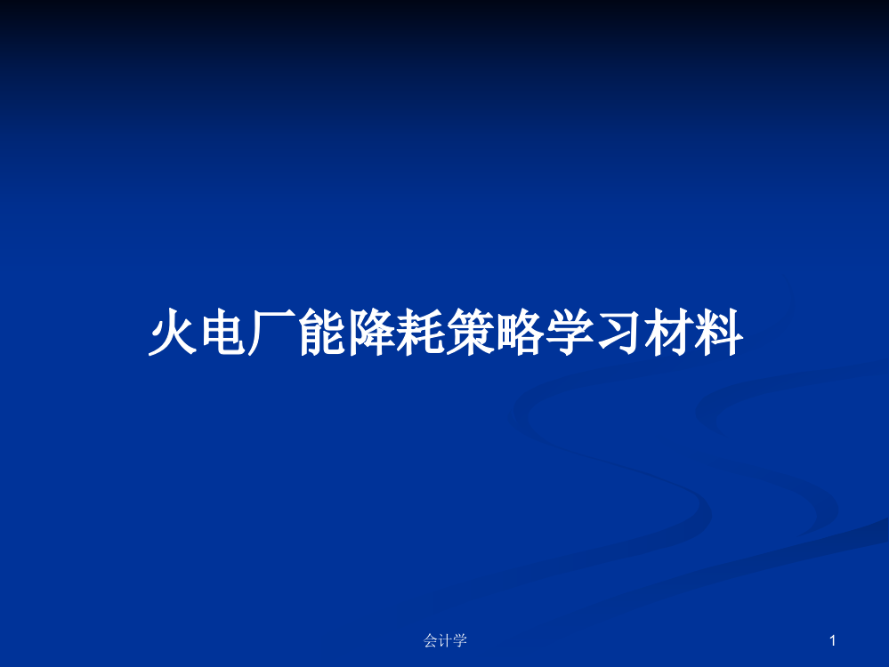 火电厂能降耗策略学习材料课程