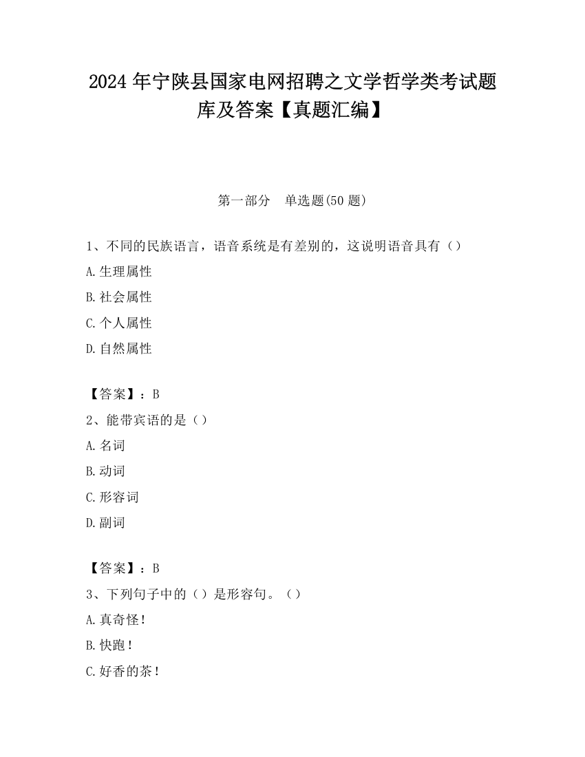 2024年宁陕县国家电网招聘之文学哲学类考试题库及答案【真题汇编】