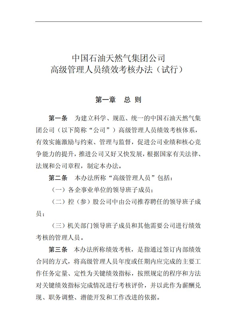 中国石油天然气集团公司高级管理人员绩效考核办法（试行）