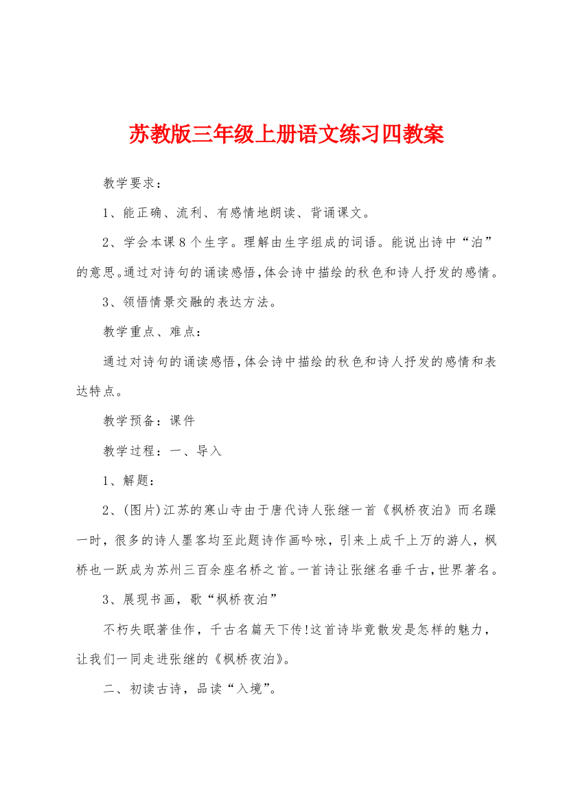 苏教版三年级上册语文练习四教案