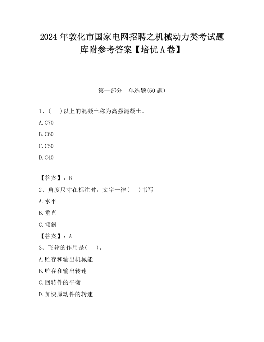 2024年敦化市国家电网招聘之机械动力类考试题库附参考答案【培优A卷】