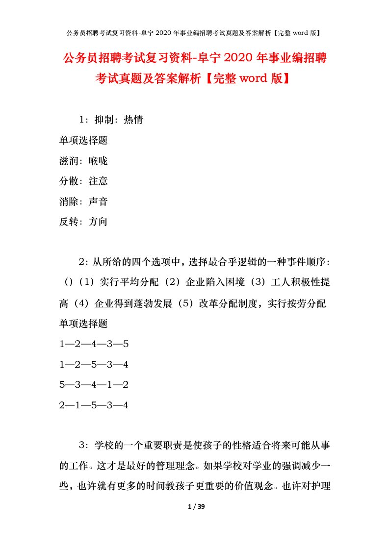 公务员招聘考试复习资料-阜宁2020年事业编招聘考试真题及答案解析完整word版