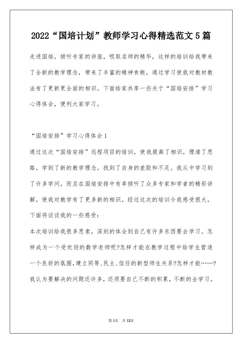 2022国培计划教师学习心得精选范文5篇