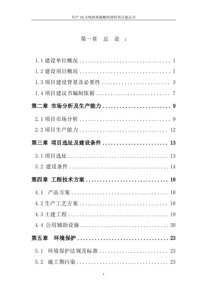 年产10万吨纳米碳酸钙材料项目投资立项可行性研究报告