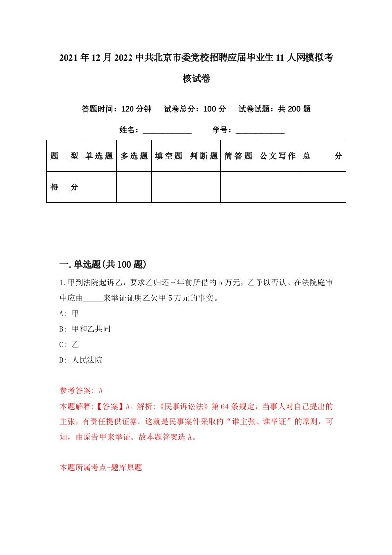 2021年12月2022中共北京市委党校招聘应届毕业生11人网模拟考核试卷2