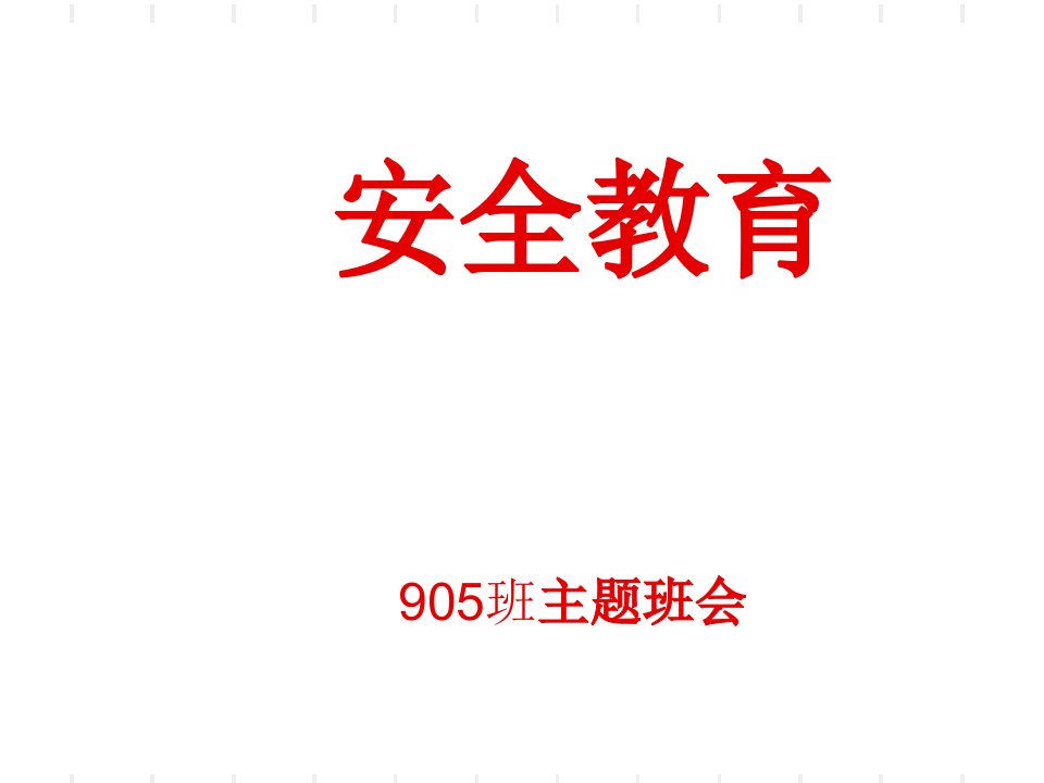 班安全教育主题班会教案——郭旭莲t