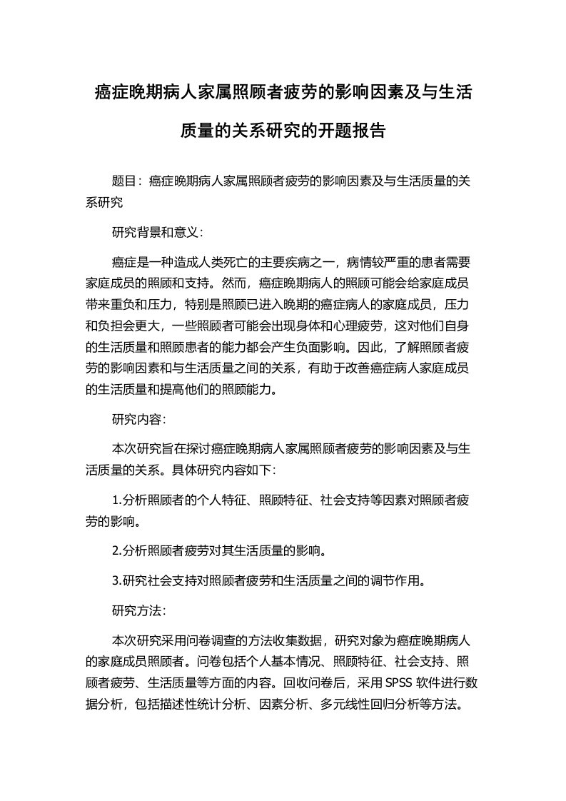 癌症晚期病人家属照顾者疲劳的影响因素及与生活质量的关系研究的开题报告